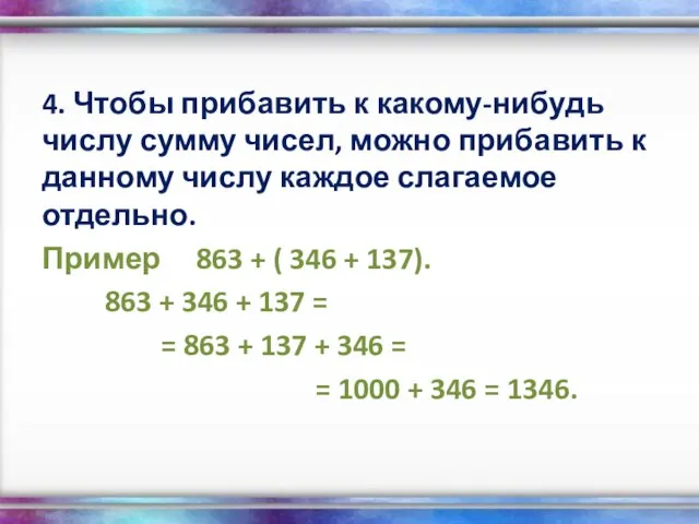 4. Чтобы прибавить к какому-нибудь числу сумму чисел, можно прибавить к данному