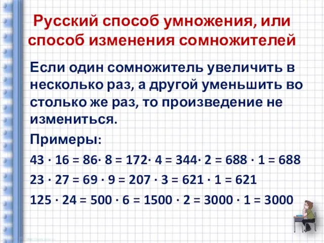Русский способ умножения, или способ изменения сомножителей Если один сомножитель увеличить в