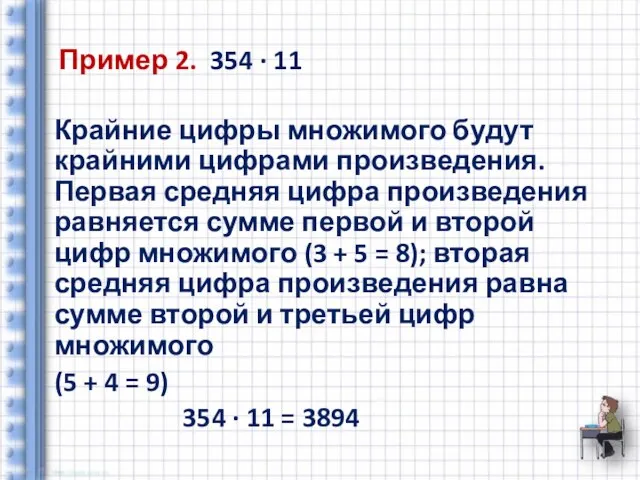 Пример 2. 354 ∙ 11 Крайние цифры множимого будут крайними цифрами произведения.