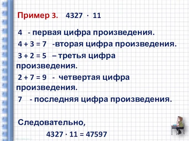 Пример 3. 4327 ∙ 11 4 - первая цифра произведения. 4 +