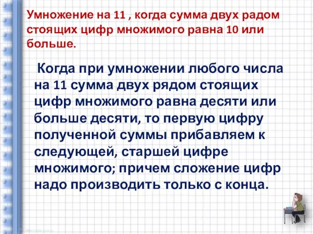 Умножение на 11 , когда сумма двух радом стоящих цифр множимого равна