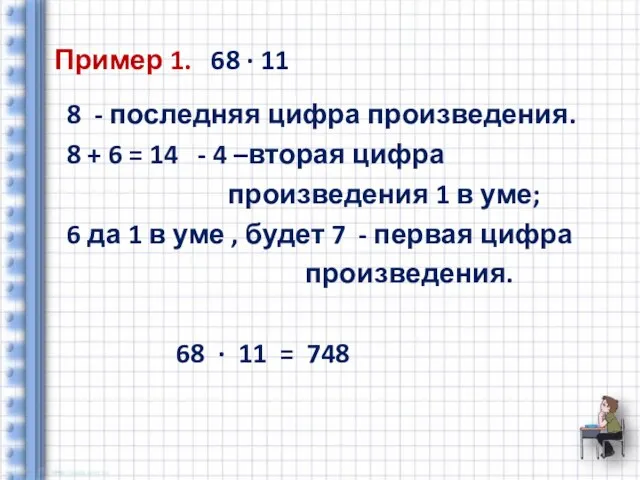 Пример 1. 68 ∙ 11 8 - последняя цифра произведения. 8 +