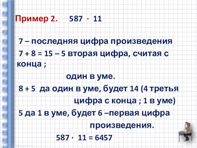 Пример 2. 587 ∙ 11 7 – последняя цифра произведения 7 +