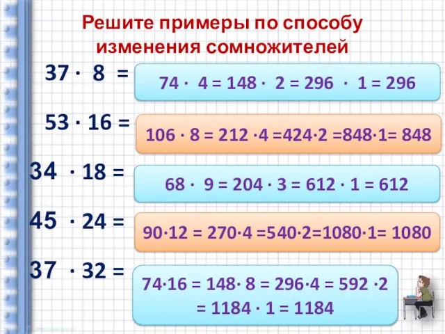 Решите примеры по способу изменения сомножителей 37 ∙ 8 = 53 ∙