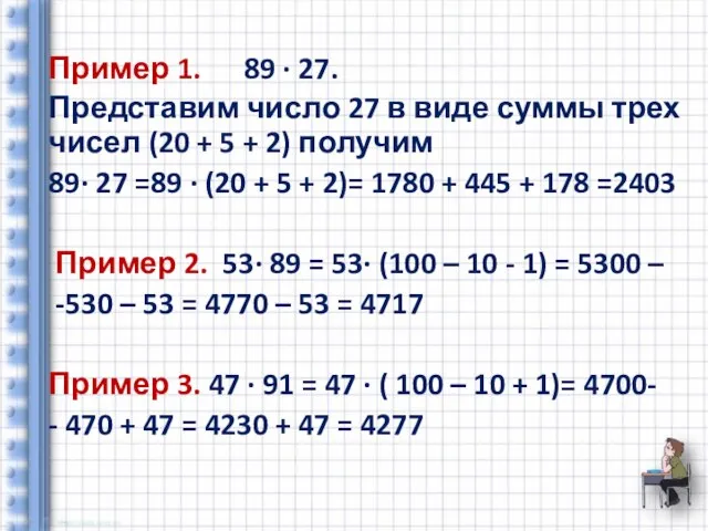 Пример 1. 89 ∙ 27. Представим число 27 в виде суммы трех