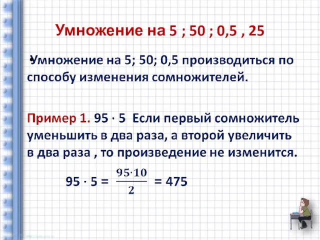 Умножение на 5 ; 50 ; 0,5 , 25