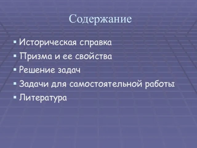 Содержание Историческая справка Призма и ее свойства Решение задач Задачи для самостоятельной работы Литература