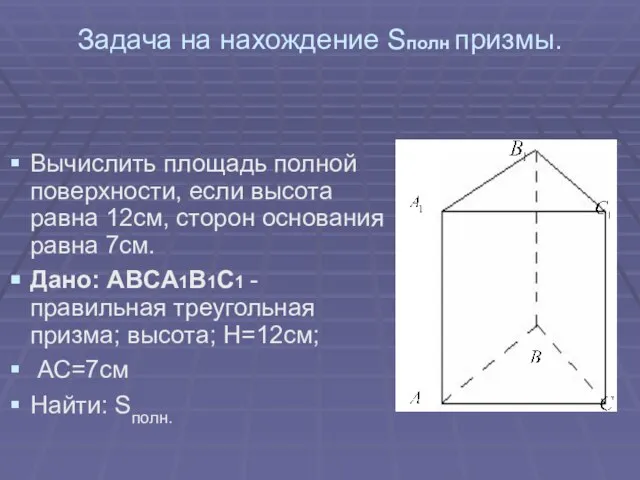 Задача на нахождение Sполн призмы. Вычислить площадь полной поверхности, если высота равна