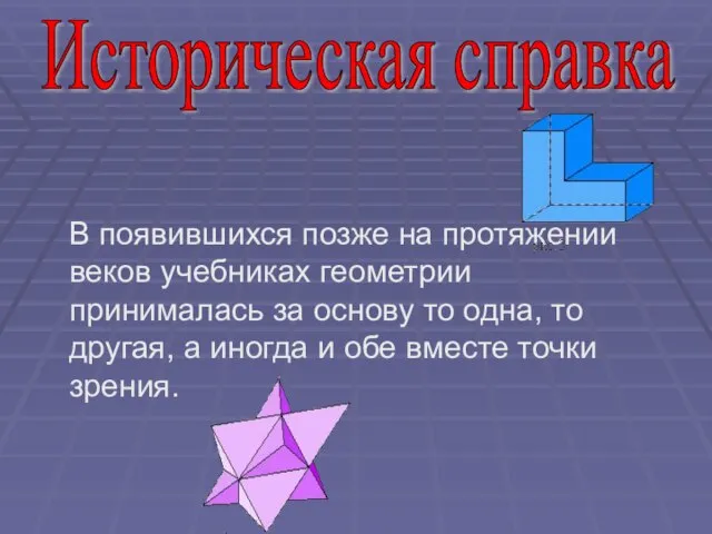 В появившихся позже на протяжении веков учебниках геометрии принималась за основу то