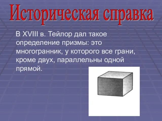 В XVIII в. Тейлор дал такое определение призмы: это многогранник, у которого