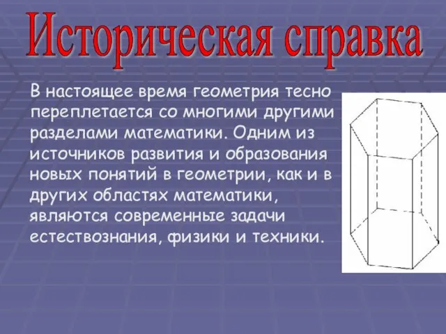 В настоящее время геометрия тесно переплетается со многими другими разделами математики. Одним