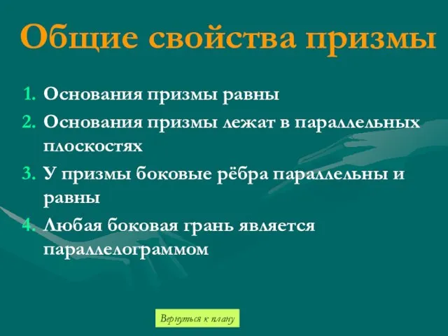 Общие свойства призмы Основания призмы равны Основания призмы лежат в параллельных плоскостях