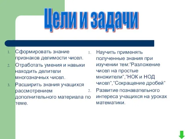 Сформировать знание признаков делимости чисел. Отработать умения и навыки находить делители многозначных