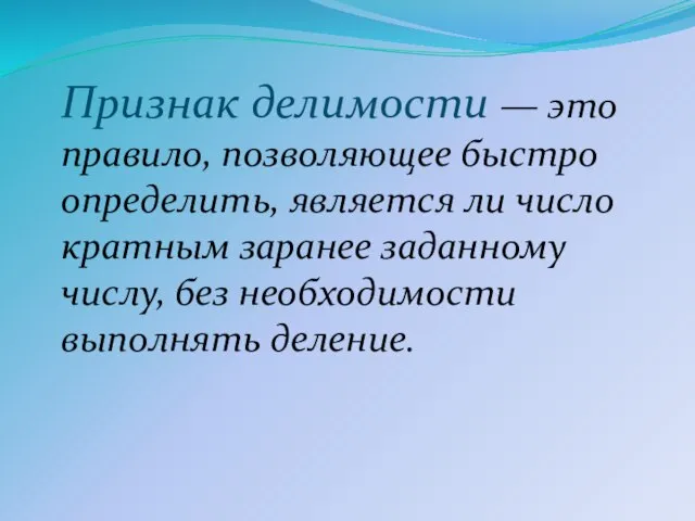 Признак делимости — это правило, позволяющее быстро определить, является ли число кратным