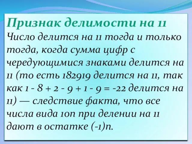 Признак делимости на 11 Число делится на 11 тогда и только тогда,