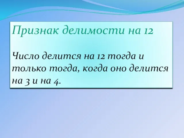 Признак делимости на 12 Число делится на 12 тогда и только тогда,