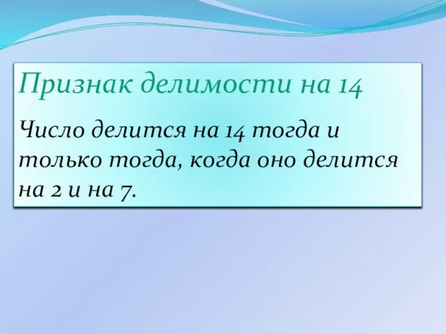 Признак делимости на 14 Число делится на 14 тогда и только тогда,