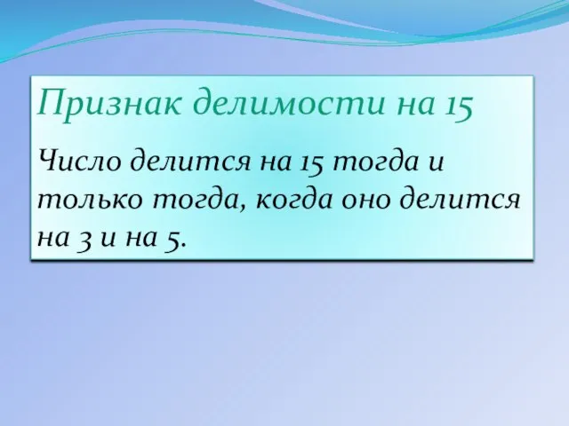 Признак делимости на 15 Число делится на 15 тогда и только тогда,