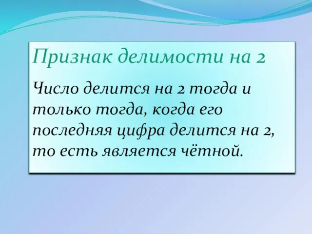 Признак делимости на 2 Число делится на 2 тогда и только тогда,