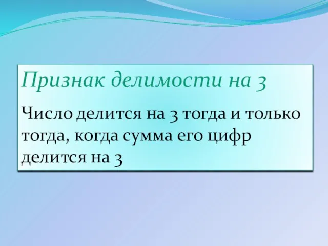 Признак делимости на 3 Число делится на 3 тогда и только тогда,