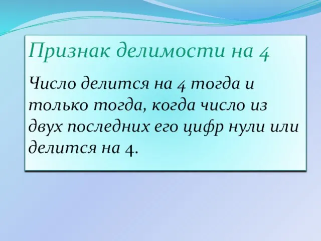 Признак делимости на 4 Число делится на 4 тогда и только тогда,