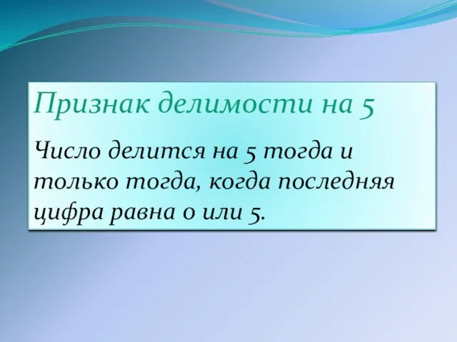 Признак делимости на 5 Число делится на 5 тогда и только тогда,