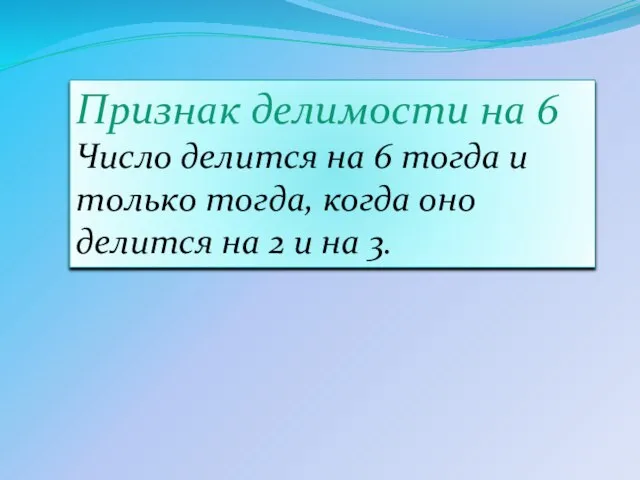 Признак делимости на 6 Число делится на 6 тогда и только тогда,