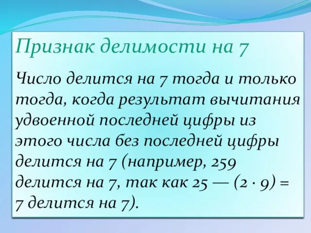 Признак делимости на 7 Число делится на 7 тогда и только тогда,