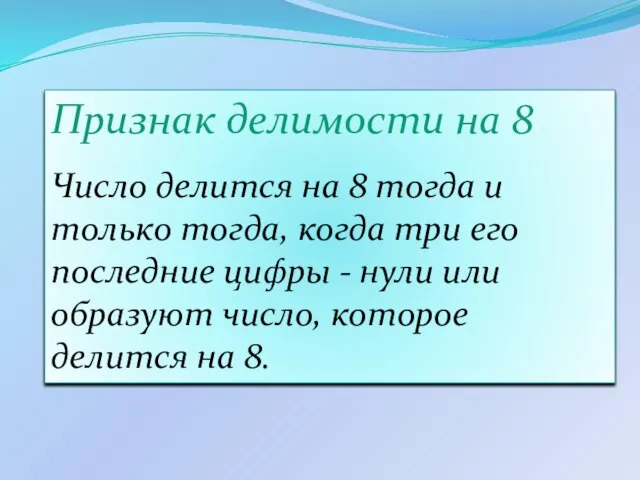 Признак делимости на 8 Число делится на 8 тогда и только тогда,