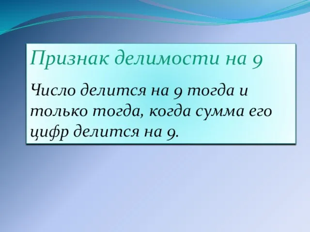 Признак делимости на 9 Число делится на 9 тогда и только тогда,