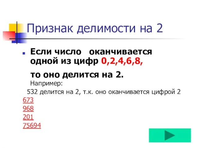 Признак делимости на 2 Если число оканчивается одной из цифр 0,2,4,6,8, то