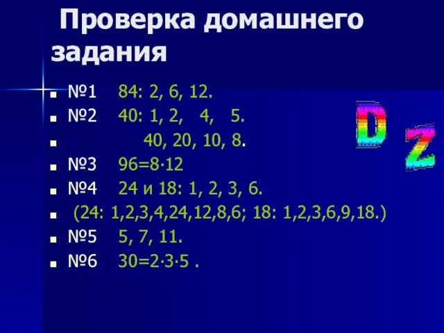 Проверка домашнего задания №1 84: 2, 6, 12. №2 40: 1, 2,