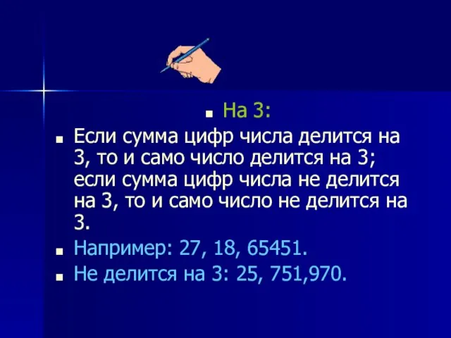 На 3: Если сумма цифр числа делится на 3, то и само