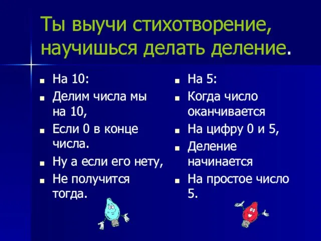 Ты выучи стихотворение, научишься делать деление. На 10: Делим числа мы на