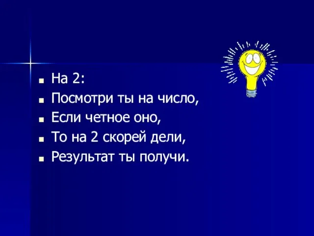 На 2: Посмотри ты на число, Если четное оно, То на 2