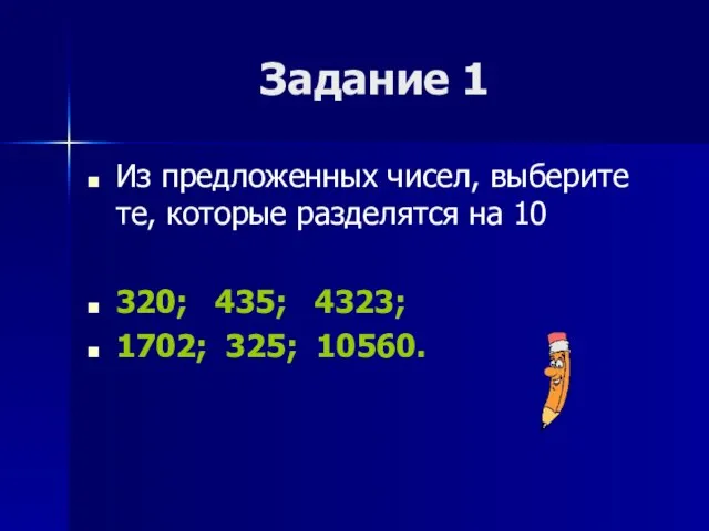 Задание 1 Из предложенных чисел, выберите те, которые разделятся на 10 320;