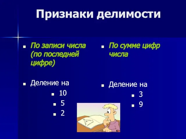 Признаки делимости По записи числа (по последней цифре) Деление на 10 5