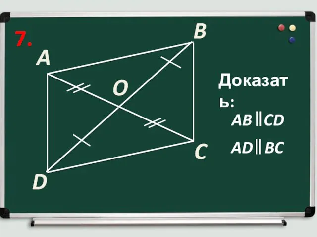 7. A B C Доказать: D O AD BC