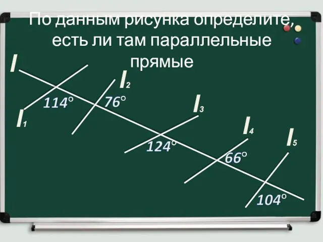 По данным рисунка определите, есть ли там параллельные прямые l l1 l2 l3 l4 l5