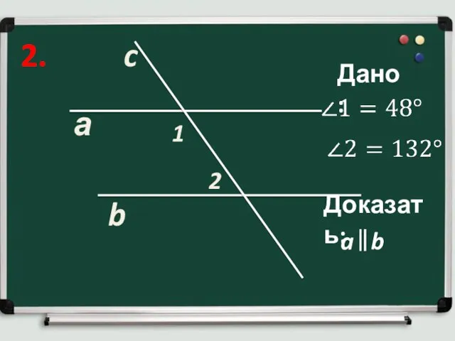 2. а b c 1 2 Дано: Доказать: a b