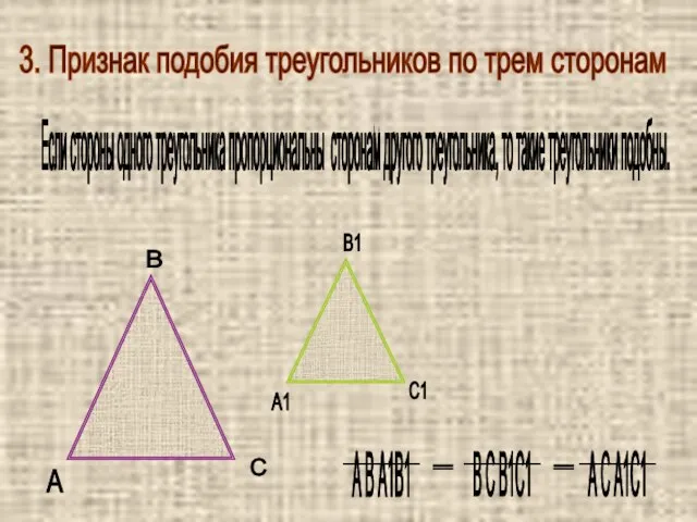 3. Признак подобия треугольников по трем сторонам Если стороны одного треугольника пропорциональны