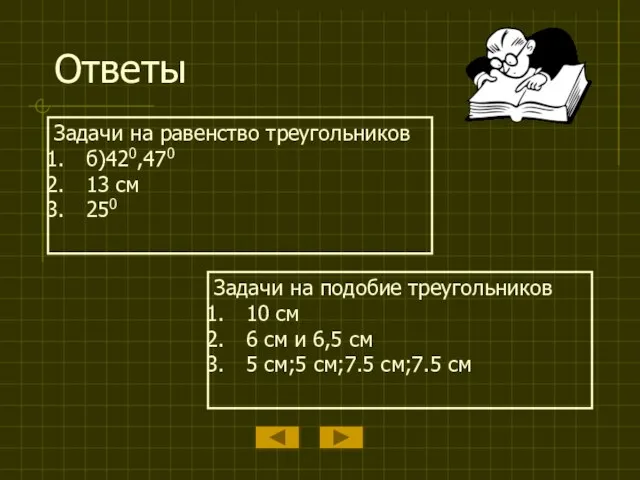 Ответы Задачи на равенство треугольников б)420,470 13 см 250 Задачи на подобие