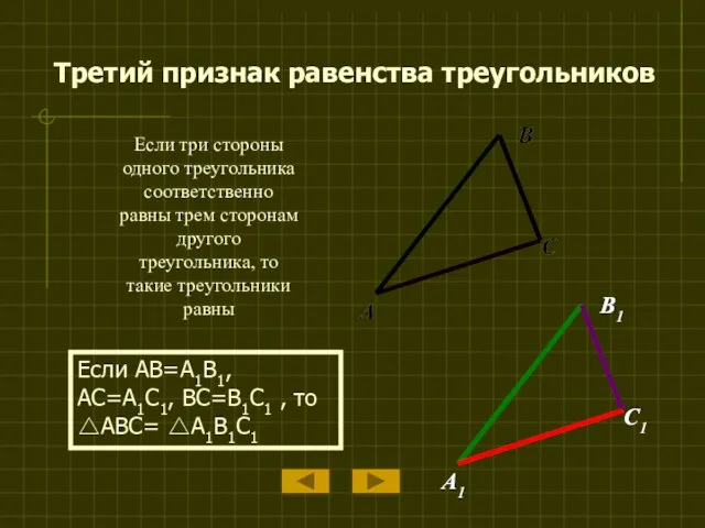 Если три стороны одного треугольника соответственно равны трем сторонам другого треугольника, то