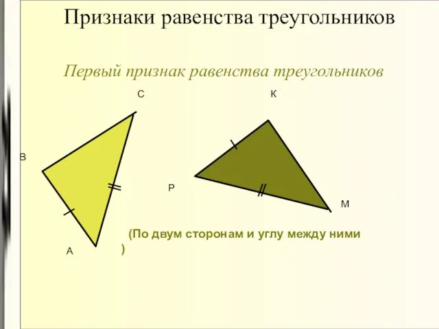 Признаки равенства треугольников Первый признак равенства треугольников (По двум сторонам и углу