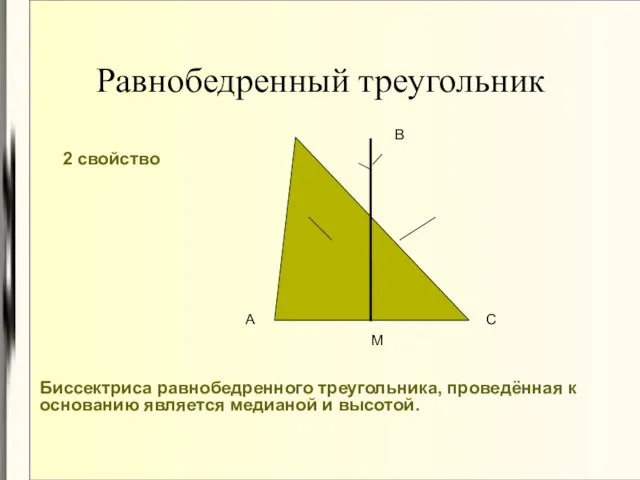 Равнобедренный треугольник 2 свойство А С В М Биссектриса равнобедренного треугольника, проведённая