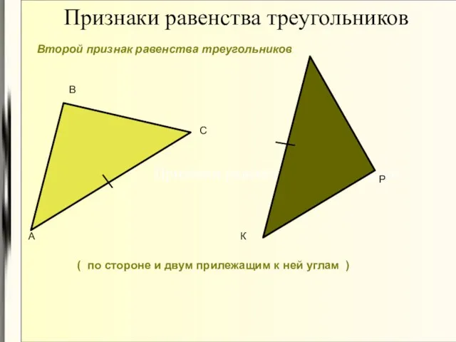 Признаки равенства треугольников Признаки равенства треугольников ( по стороне и двум прилежащим