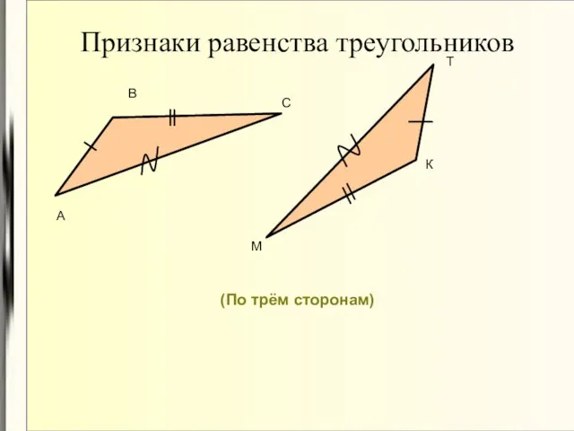 Признаки равенства треугольников А В С М Т К (По трём сторонам)‏