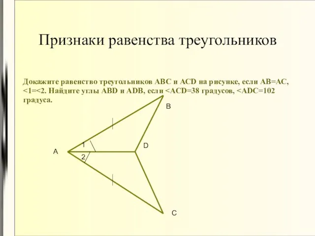 Признаки равенства треугольников Докажите равенство треугольников АВС и АСD на рисунке, если