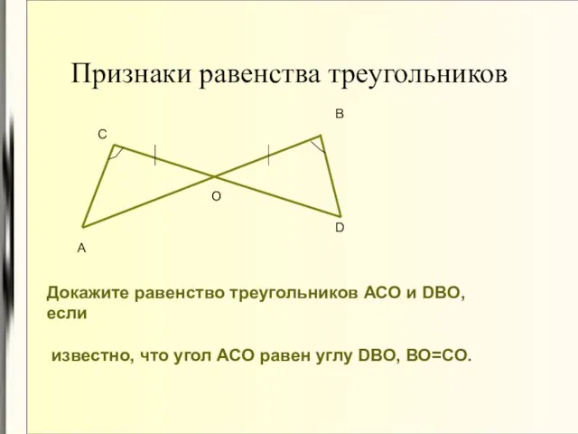 Признаки равенства треугольников А О D В С Докажите равенство треугольников АСО