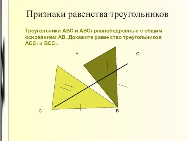 Признаки равенства треугольников Треугольники АВС и АВС1 равнобедренные с общим основанием АВ.